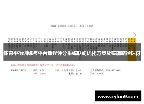 体育平衡训练与平台课程评分系统联动优化方案及实施路径探讨