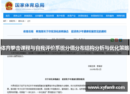 体育拳击课程与自我评价系统分值分布结构分析与优化策略