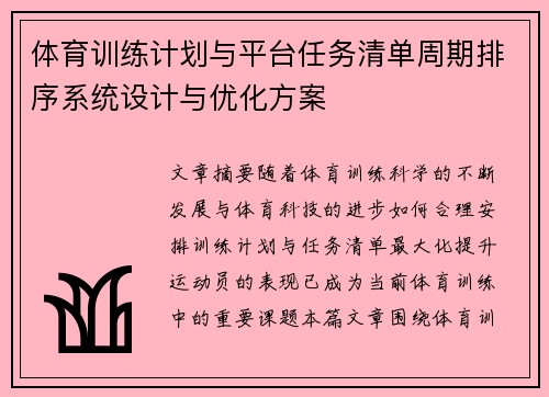 体育训练计划与平台任务清单周期排序系统设计与优化方案