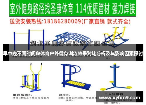 早中晚不同时间段体育户外健身训练效果对比分析及其影响因素探讨