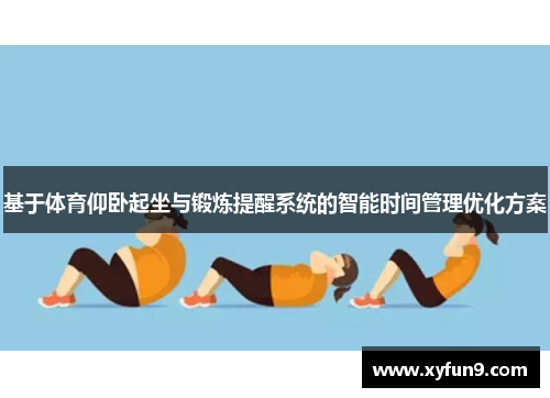 基于体育仰卧起坐与锻炼提醒系统的智能时间管理优化方案