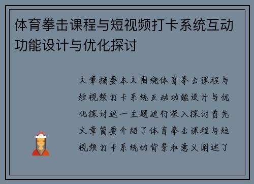 体育拳击课程与短视频打卡系统互动功能设计与优化探讨