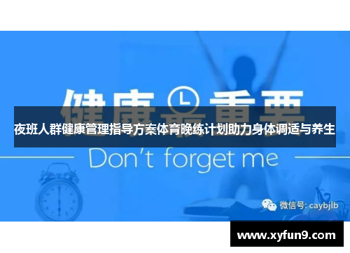 夜班人群健康管理指导方案体育晚练计划助力身体调适与养生