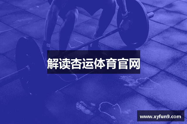 解读杏运体育官网